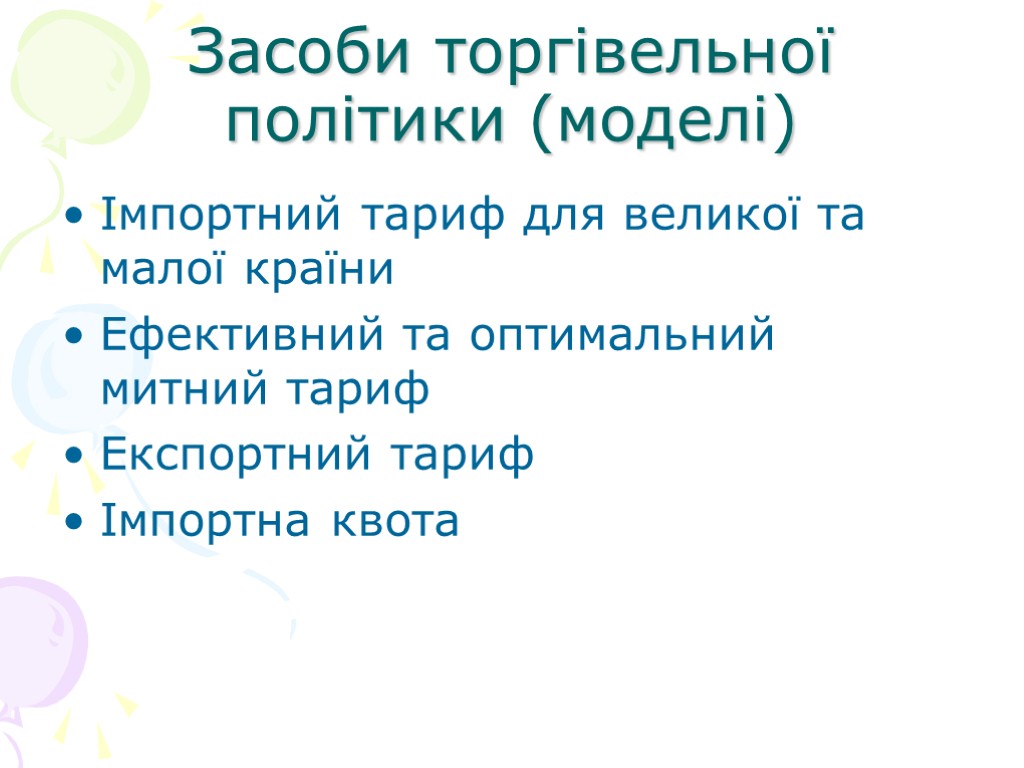 Засоби торгівельної політики (моделі) Імпортний тариф для великої та малої країни Ефективний та оптимальний